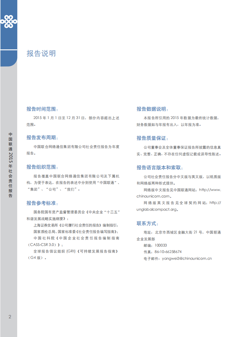 中国联通：2015年社会责任报告.pdf 第3页