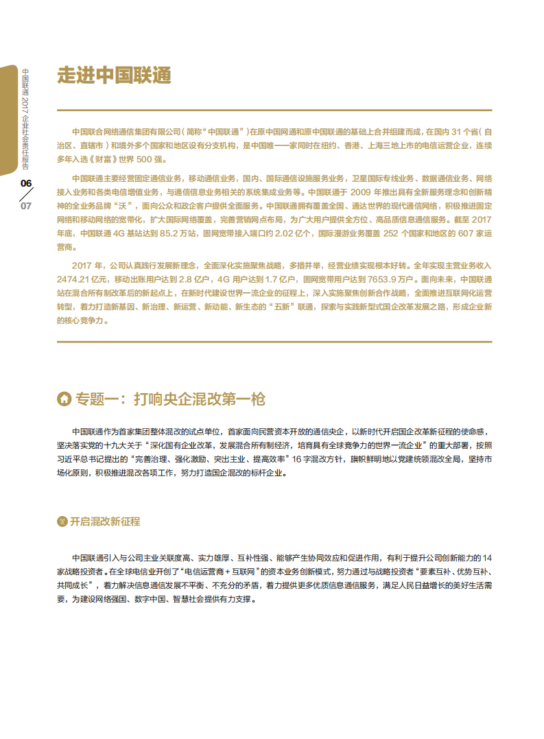 中国联通：2017年社会责任报告.pdf 第6页