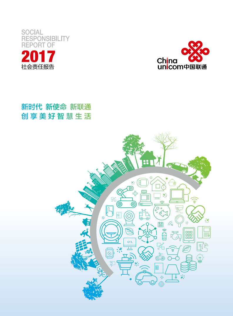 中国联通：2017年社会责任报告.pdf 第1页