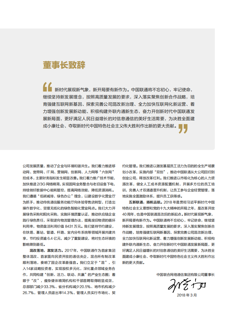 中国联通：2017年社会责任报告.pdf 第5页