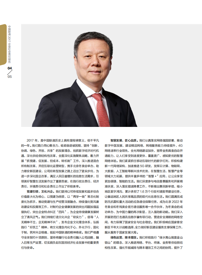 中国联通：2017年社会责任报告.pdf 第4页
