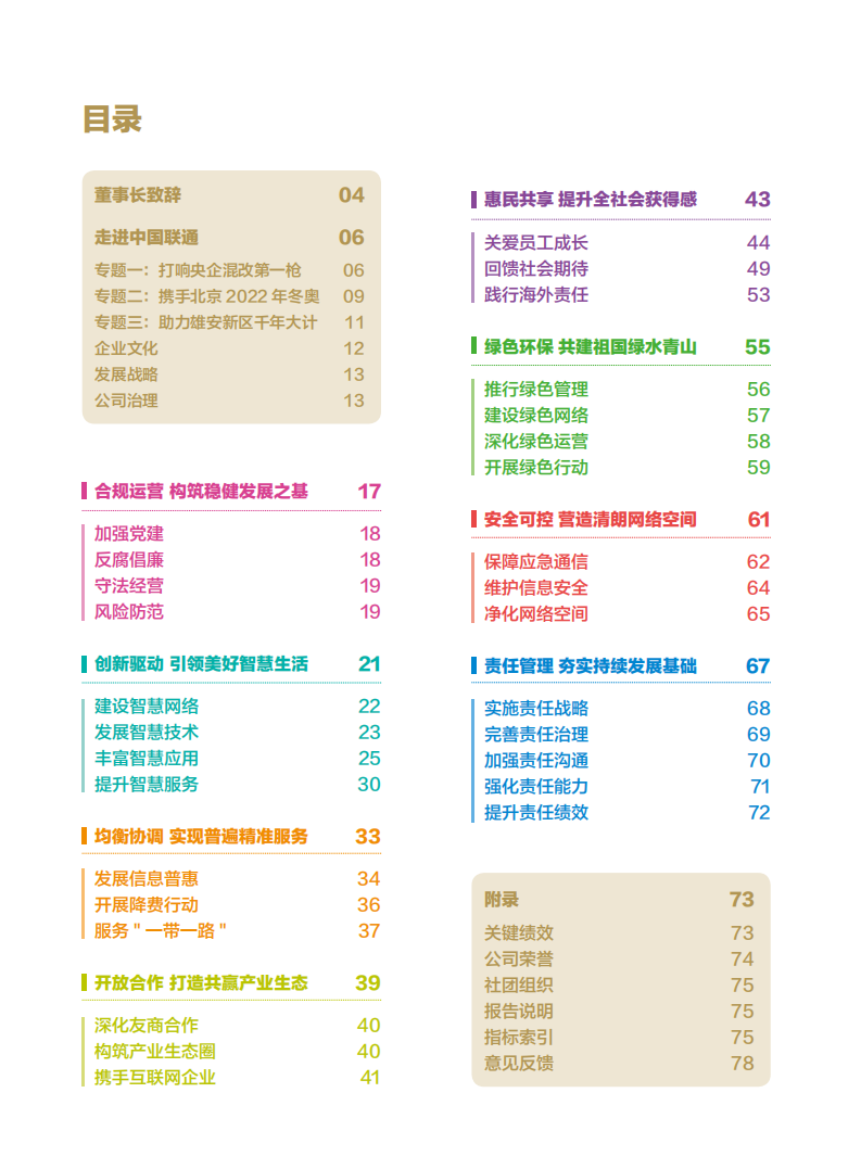 中国联通：2017年社会责任报告.pdf 第3页