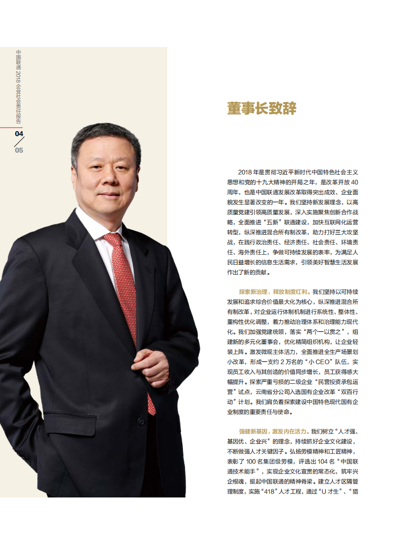 中国联通：2018年社会责任报告.pdf 第4页