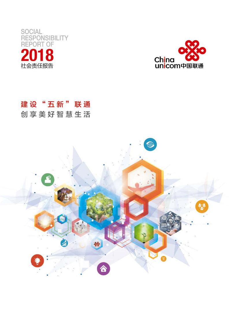 中国联通：2018年社会责任报告.pdf 第1页