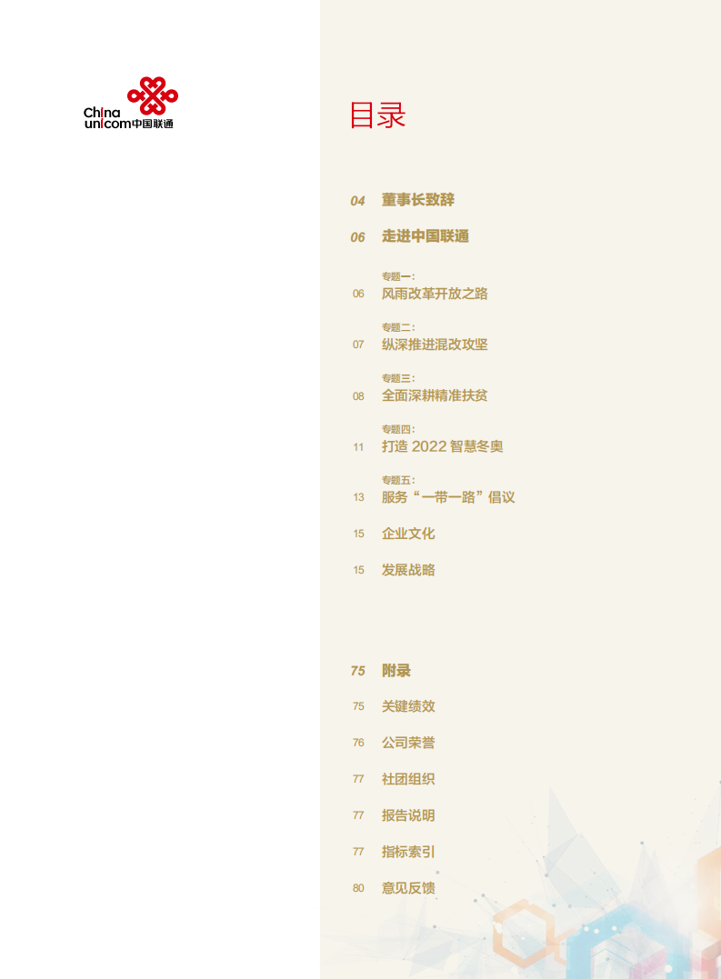 中国联通：2018年社会责任报告.pdf 第2页
