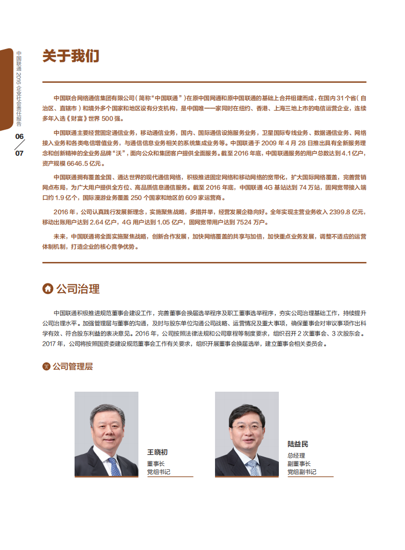 中国联通：2016年社会责任报告.pdf 第6页