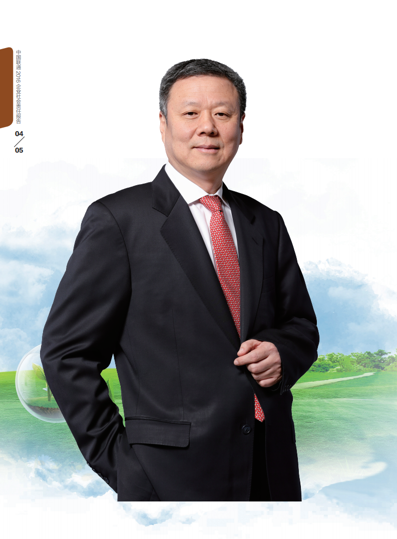 中国联通：2016年社会责任报告.pdf 第4页