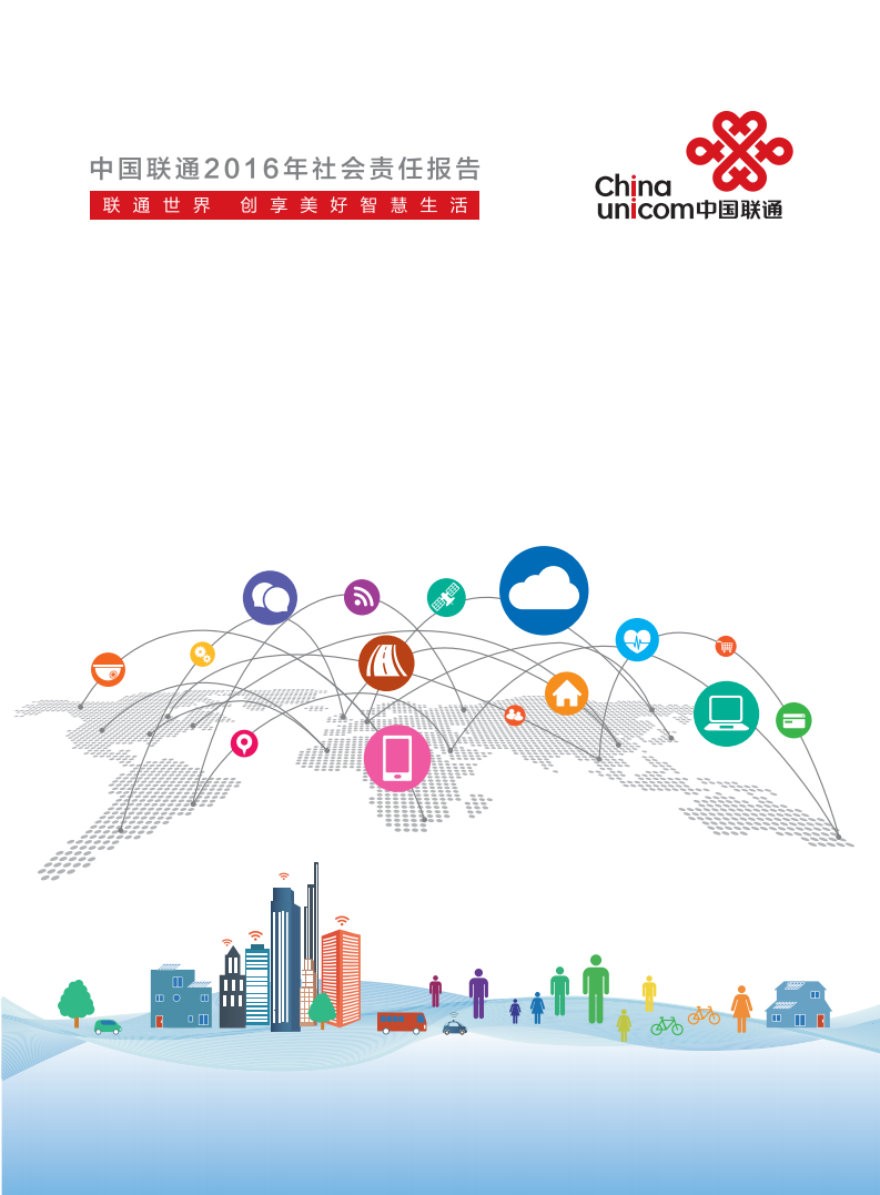 中国联通：2016年社会责任报告.pdf 第1页
