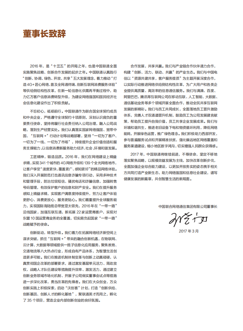 中国联通：2016年社会责任报告.pdf 第5页