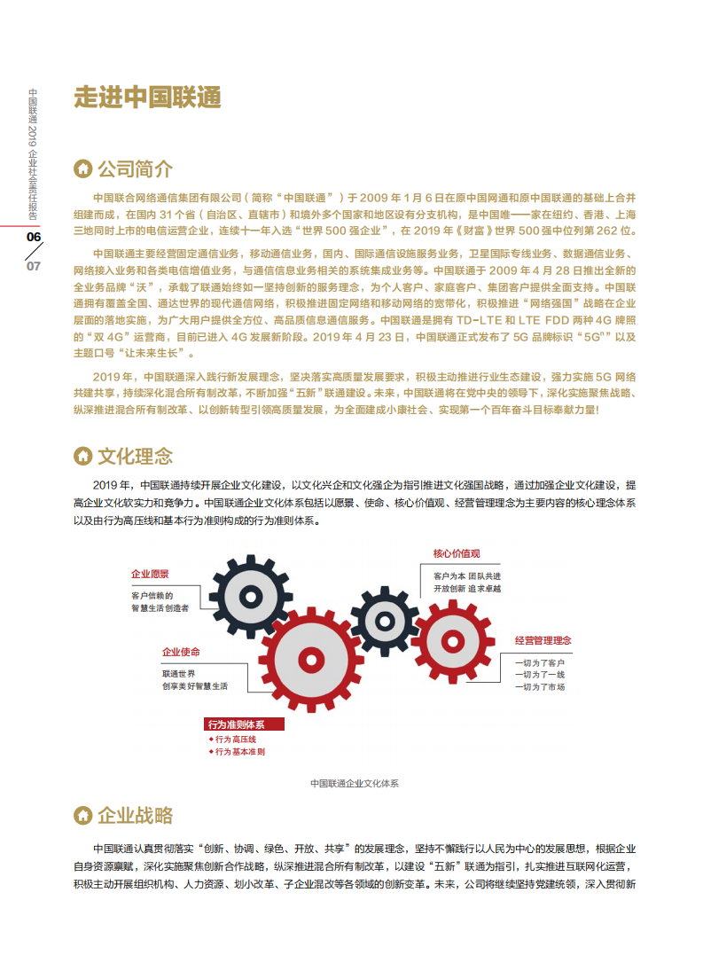 中国联通：2019年社会责任报告.pdf 第6页
