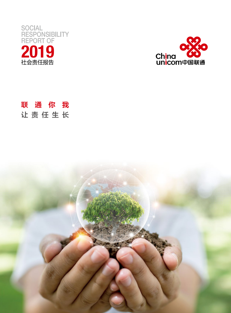 中国联通：2019年社会责任报告.pdf 第1页
