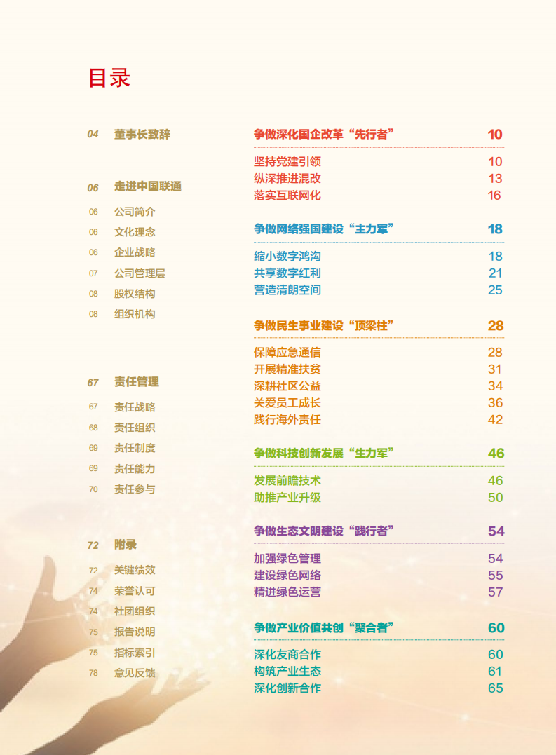 中国联通：2019年社会责任报告.pdf 第3页