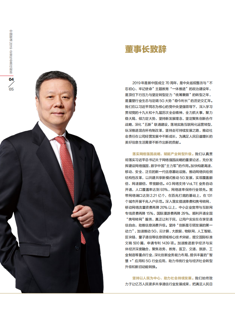 中国联通：2019年社会责任报告.pdf 第4页