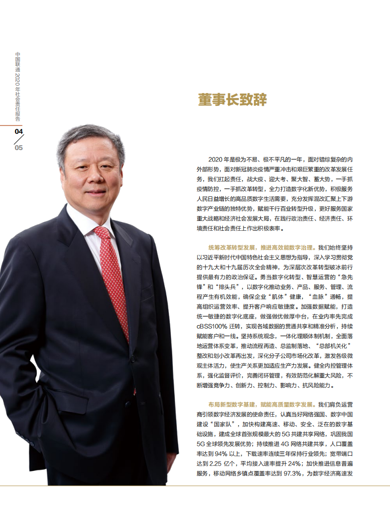 中国联通：2020年社会责任报告.pdf 第4页