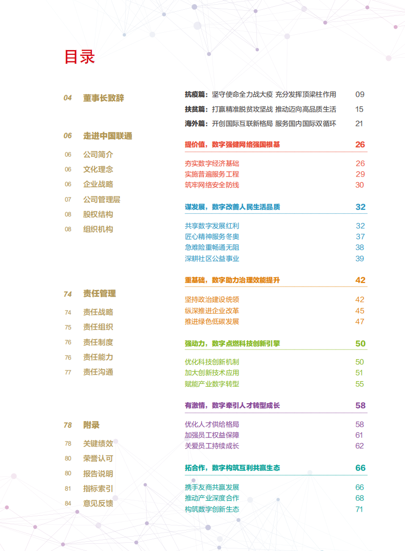 中国联通：2020年社会责任报告.pdf 第3页