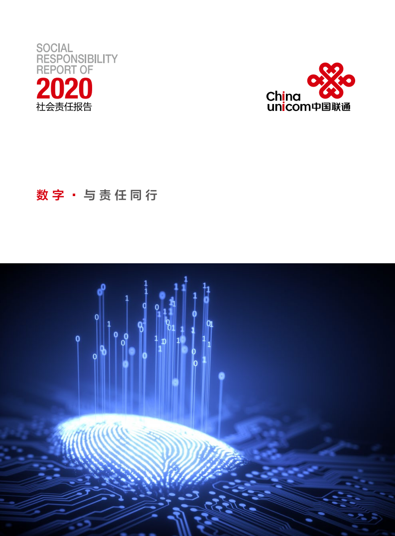 中国联通：2020年社会责任报告.pdf 第1页
