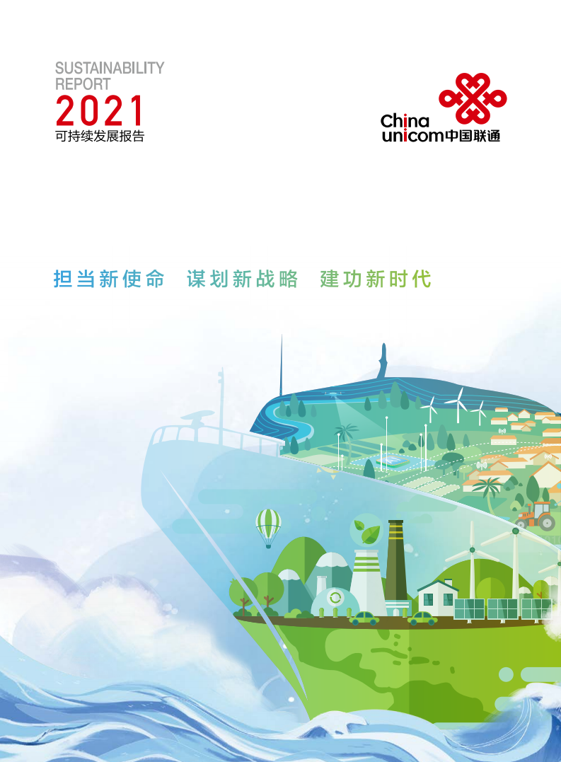 中国联通：2021年社会责任报告.pdf 第1页