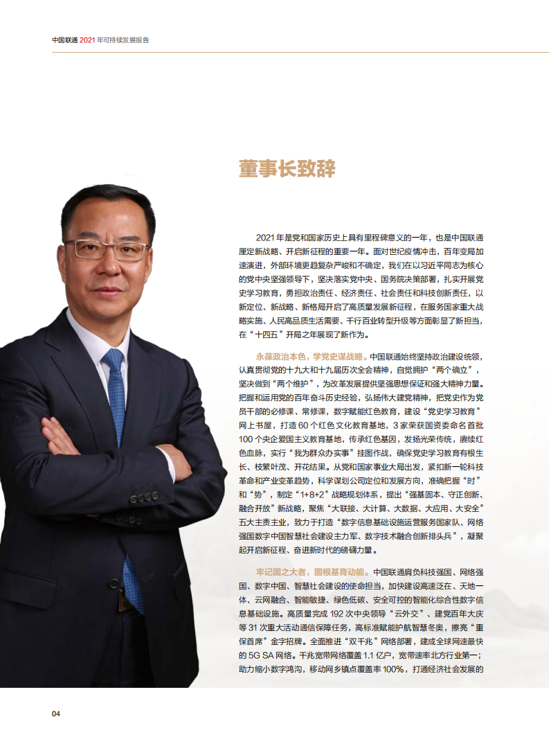 中国联通：2021年社会责任报告.pdf 第4页