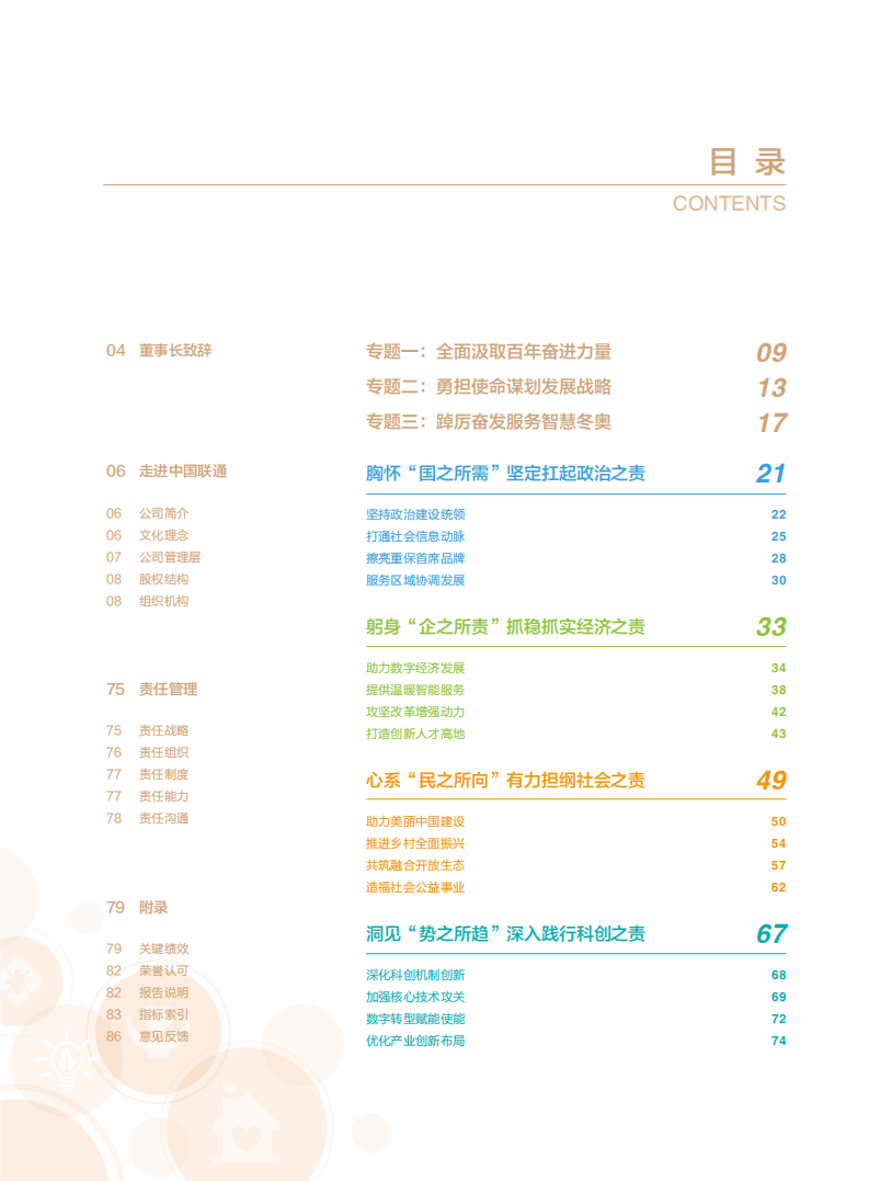 中国联通：2021年社会责任报告.pdf 第3页