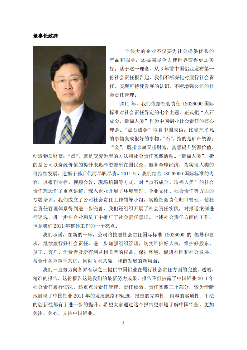 中国铝业：2011年企业社会责任报告.PDF 第5页