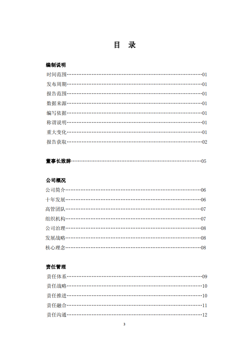 中国铝业：2011年企业社会责任报告.PDF 第3页