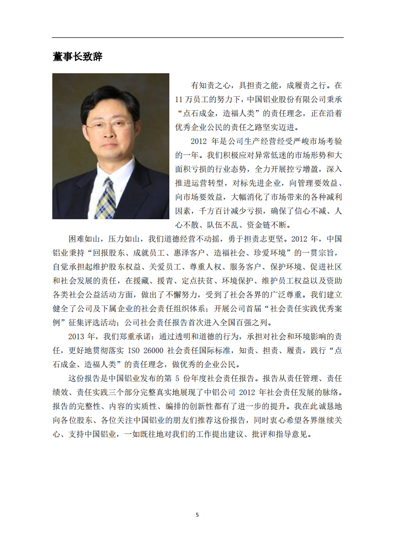 中国铝业：2012年企业社会责任报告.PDF 第5页