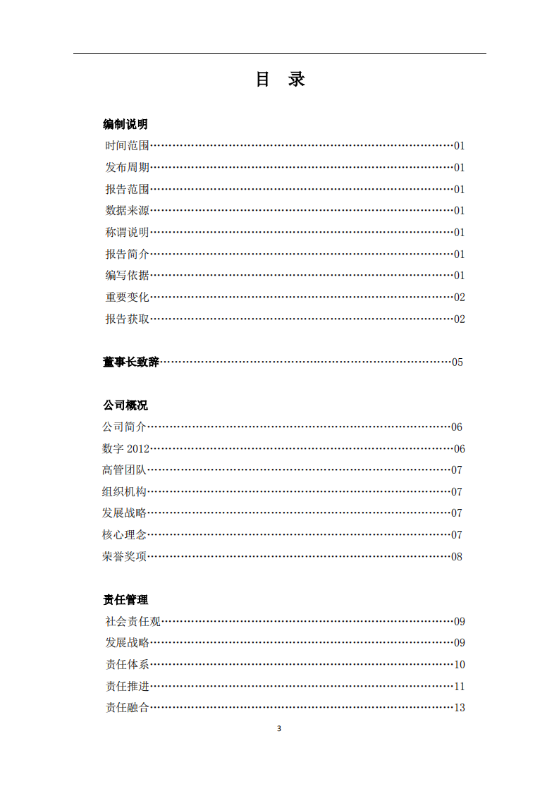 中国铝业：2012年企业社会责任报告.PDF 第3页