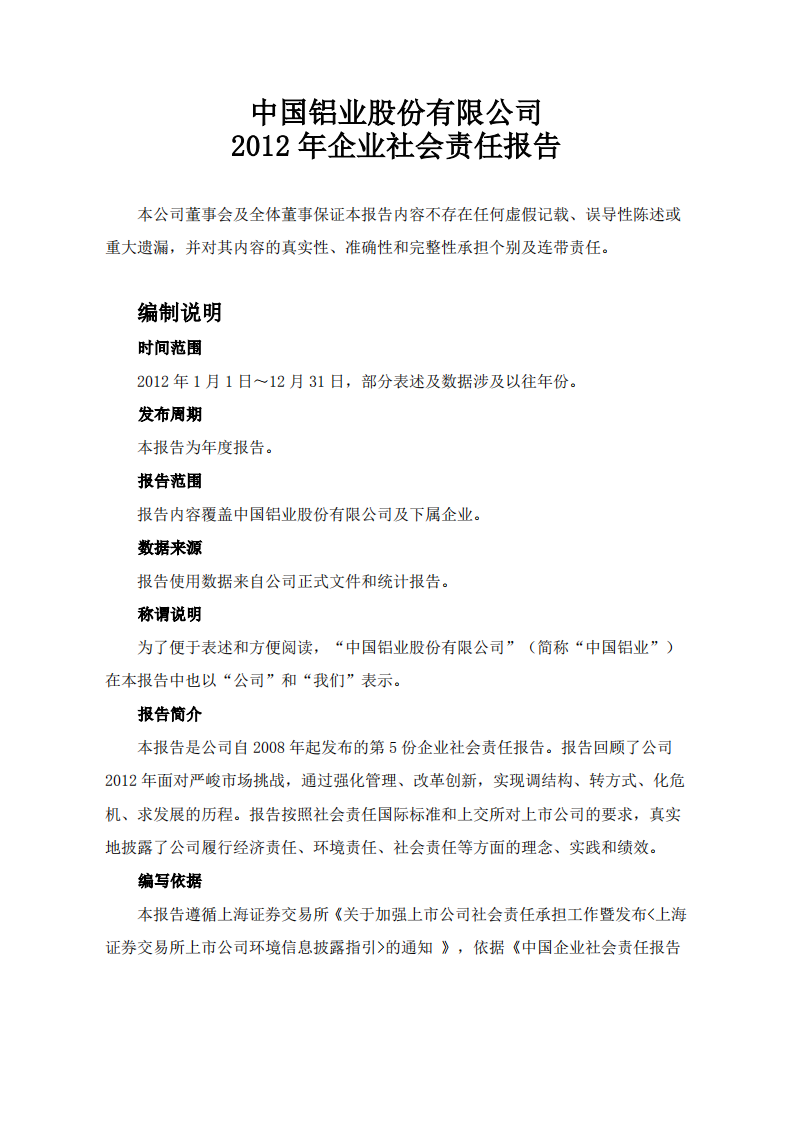 中国铝业：2012年企业社会责任报告.PDF 第1页