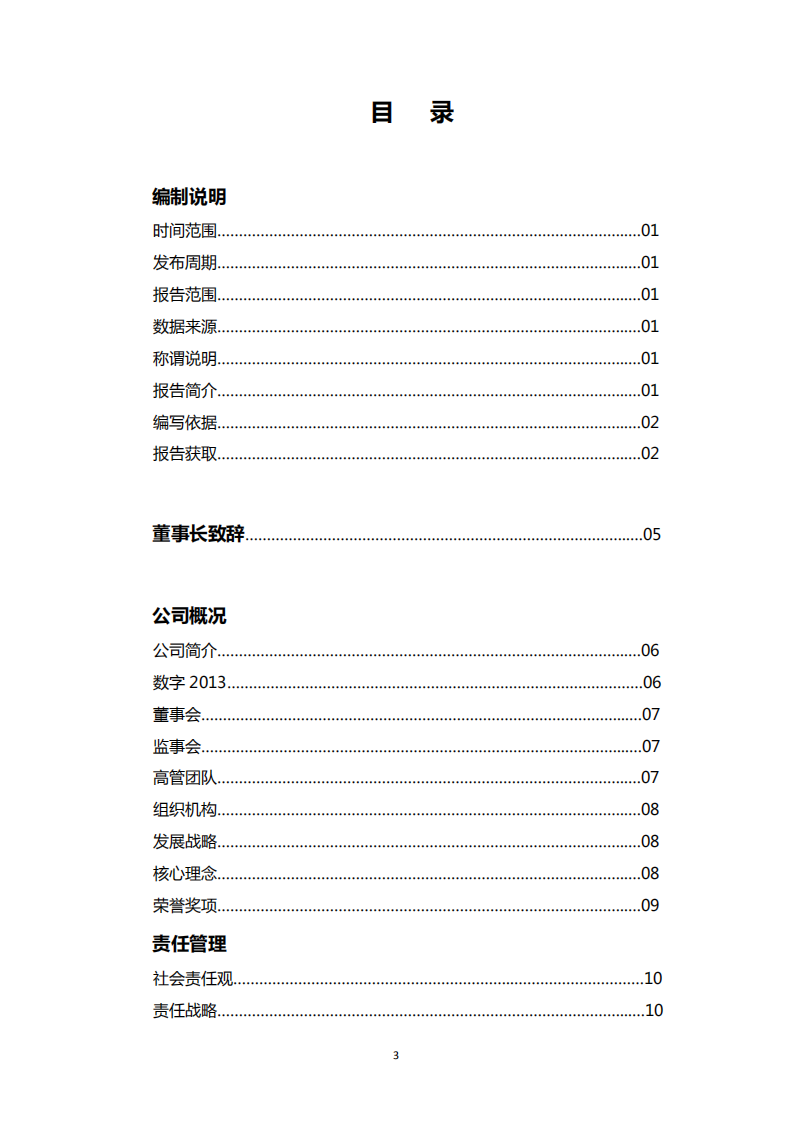 中国铝业：2013年企业社会责任报告.PDF 第3页