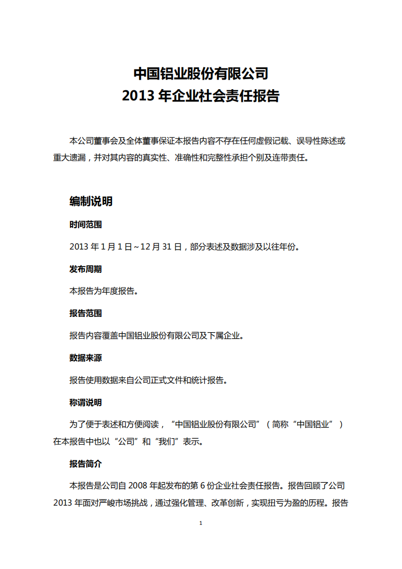 中国铝业：2013年企业社会责任报告.PDF 第1页