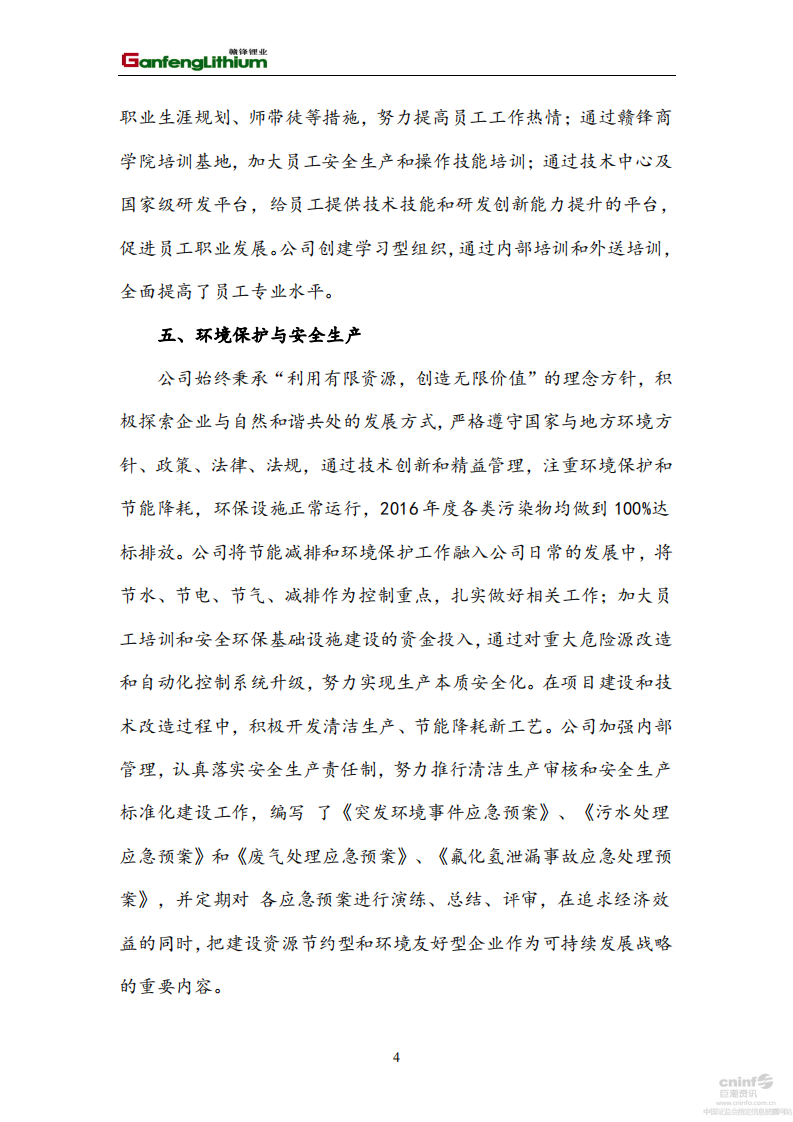 江西赣锋锂业股份有限公司2016年社会责任报告.PDF 第4页