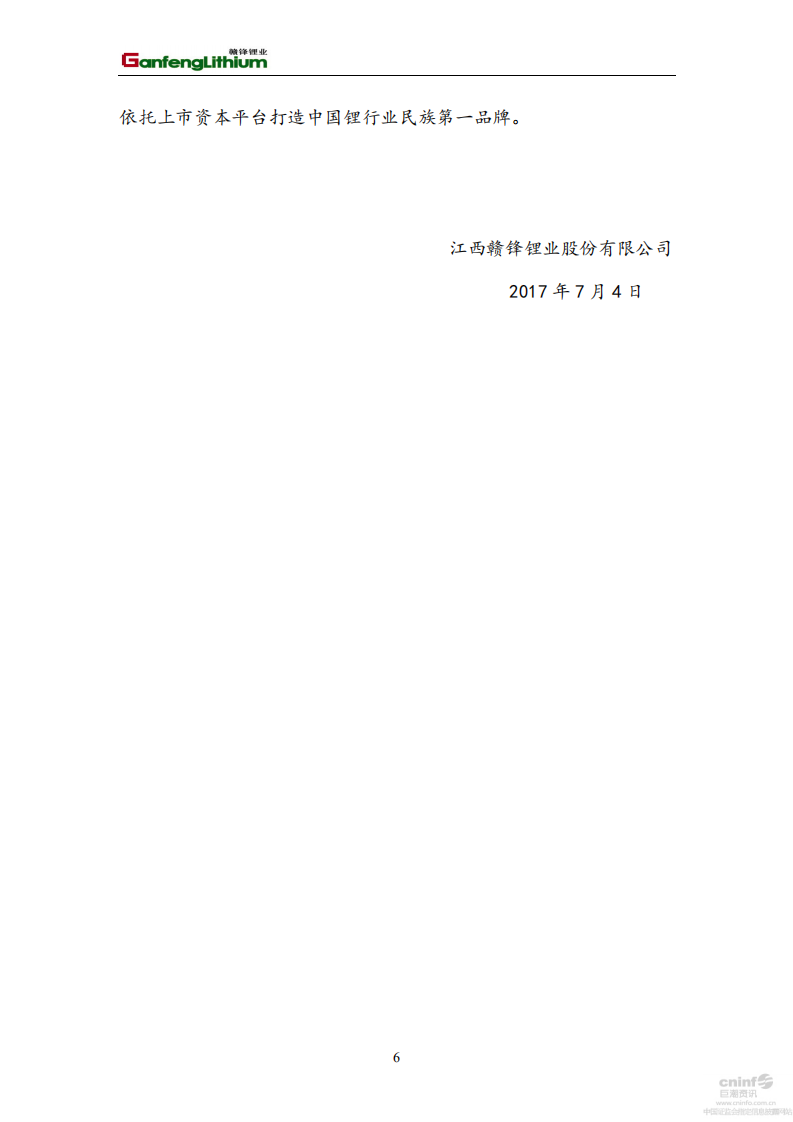 江西赣锋锂业股份有限公司2016年社会责任报告.PDF 第6页