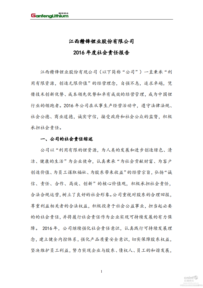 江西赣锋锂业股份有限公司2016年社会责任报告.PDF 第1页