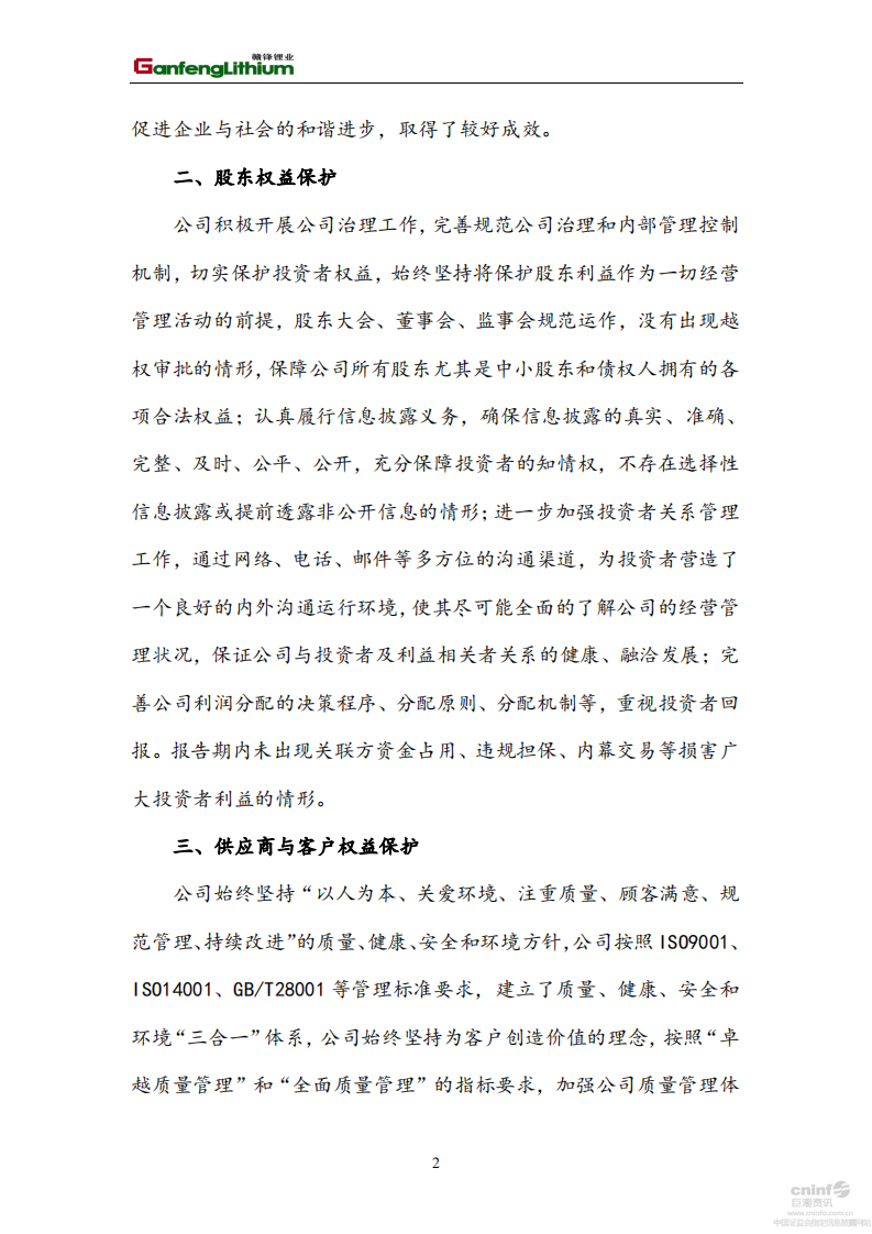 江西赣锋锂业股份有限公司2016年社会责任报告.PDF 第2页