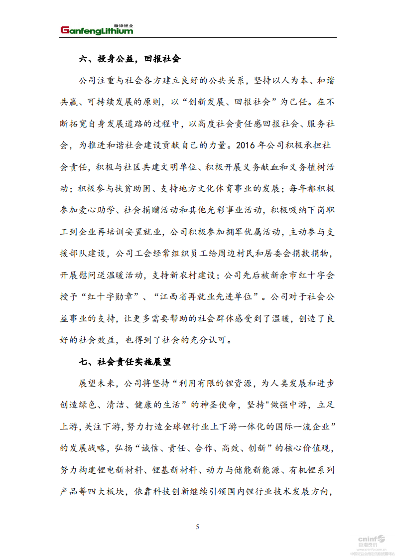 江西赣锋锂业股份有限公司2016年社会责任报告.PDF 第5页