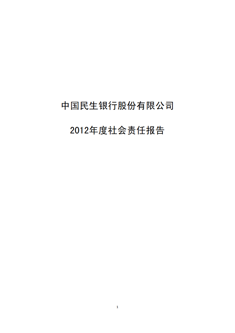 中国民生银行股份有限公司2012年度社会责任报告.PDF 第1页