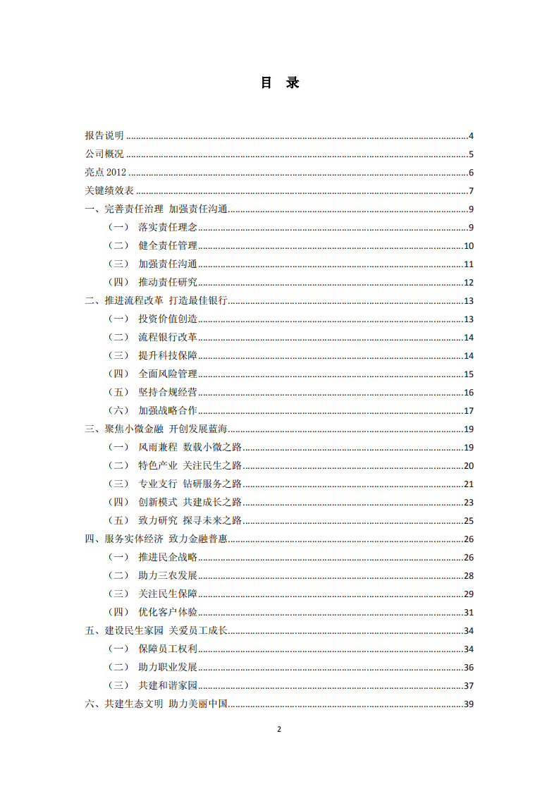 中国民生银行股份有限公司2012年度社会责任报告.PDF 第2页