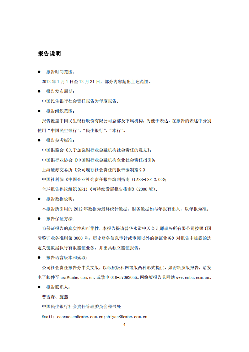 中国民生银行股份有限公司2012年度社会责任报告.PDF 第4页