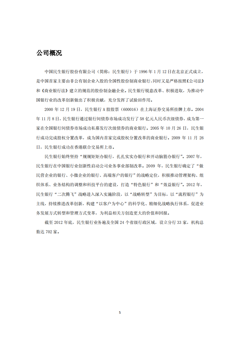 中国民生银行股份有限公司2012年度社会责任报告.PDF 第5页