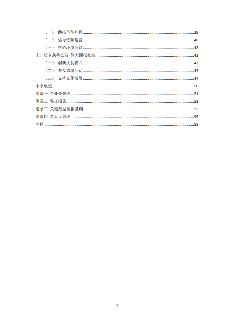 中国民生银行股份有限公司2012年度社会责任报告.PDF 第3页
