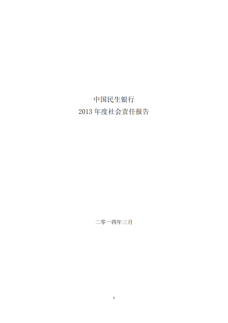 中国民生银行股份有限公司2013年度社会责任报告.PDF 第1页
