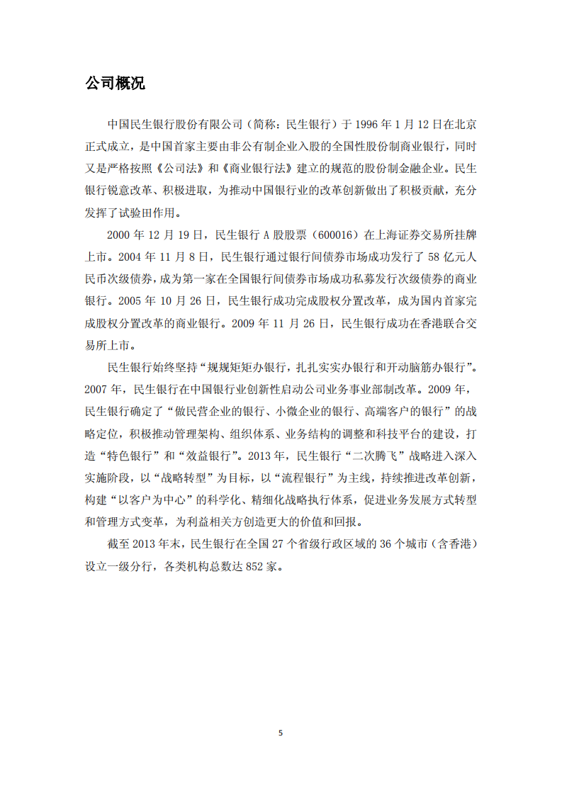 中国民生银行股份有限公司2013年度社会责任报告.PDF 第5页