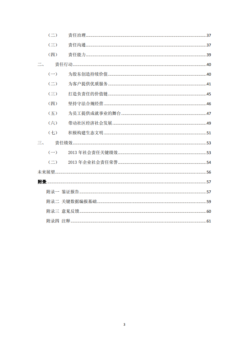 中国民生银行股份有限公司2013年度社会责任报告.PDF 第3页