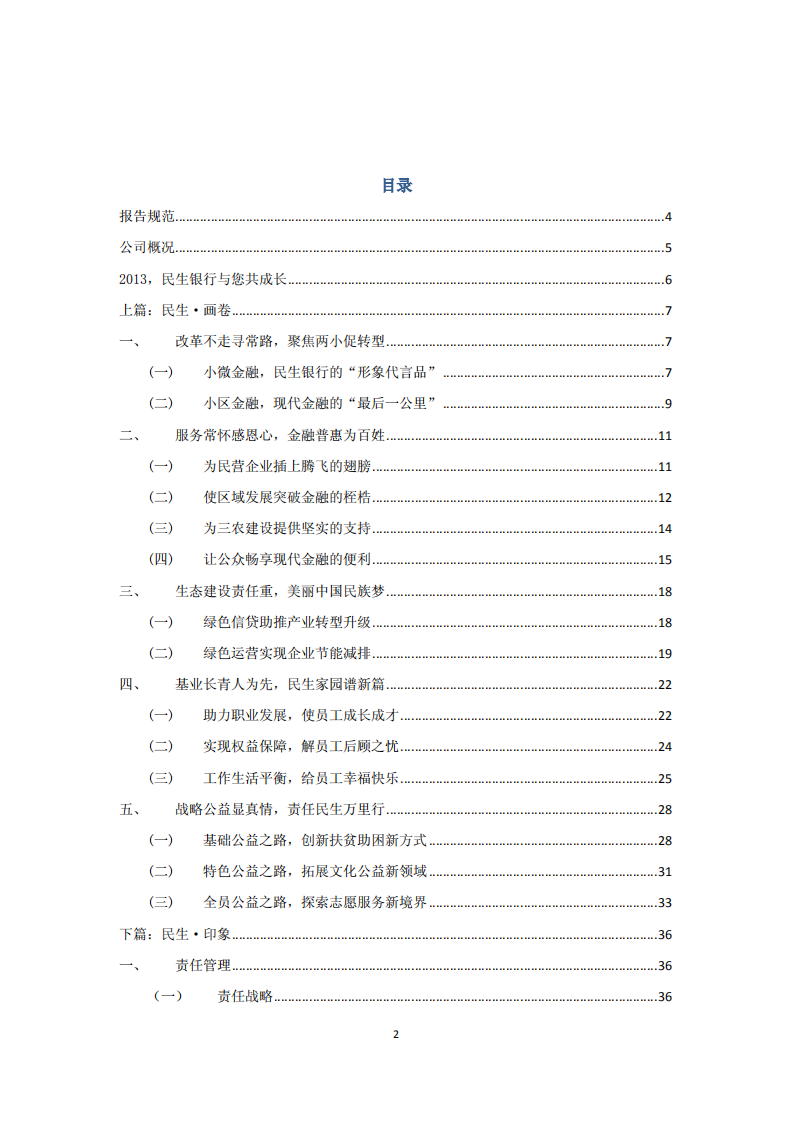 中国民生银行股份有限公司2013年度社会责任报告.PDF 第2页