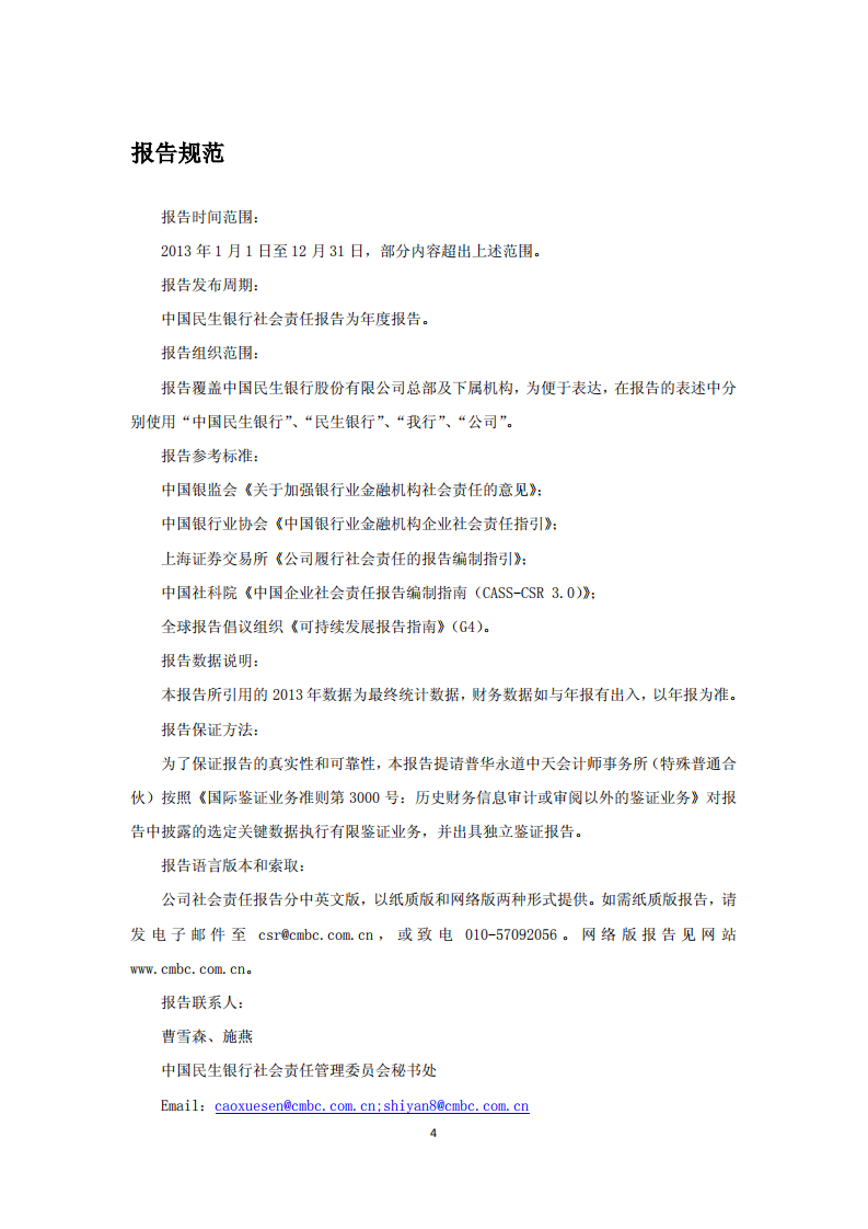 中国民生银行股份有限公司2013年度社会责任报告.PDF 第4页