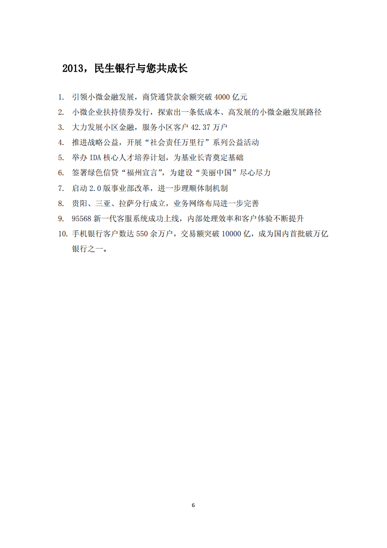 中国民生银行股份有限公司2013年度社会责任报告.PDF 第6页