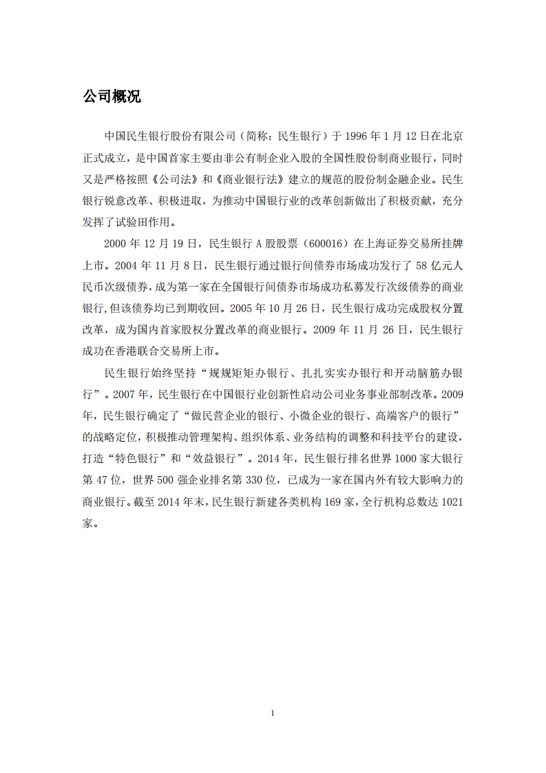 中国民生银行股份有限公司2014年度社会责任报告.PDF 第4页