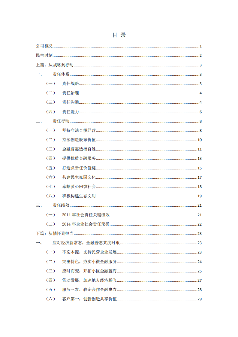 中国民生银行股份有限公司2014年度社会责任报告.PDF 第2页