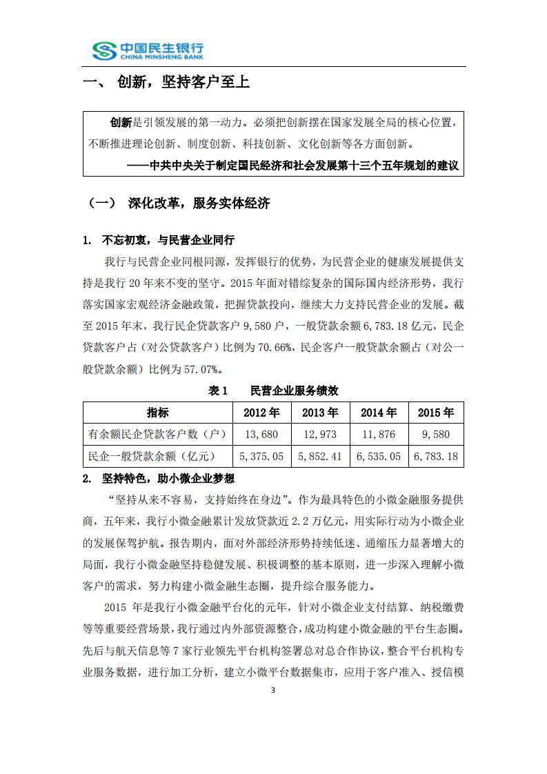 中国民生银行股份有限公司2015年度社会责任报告.PDF 第5页