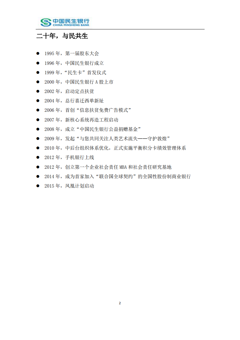 中国民生银行股份有限公司2015年度社会责任报告.PDF 第4页